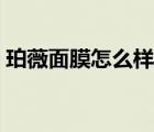 珀薇面膜怎么样效果好吗（珀薇面膜怎么样）