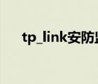 tp_link安防监控安装（安防监控安装）
