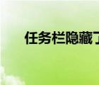 任务栏隐藏了怎么还原（任务栏隐藏）
