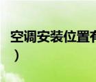 空调安装位置有没有法律规定（空调安装位置）