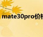 mate30pro价格表多少（mate30pro价格）