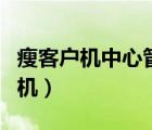 瘦客户机中心管理器地址是什么意思（瘦客户机）