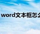 word文本框怎么设置透明色（word文本框）