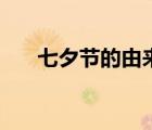 七夕节的由来和风俗（七夕节的由来）