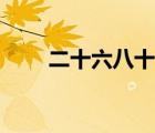 二十六八十打一成语（十打一成语）