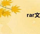 rar文件怎么解压（rar）