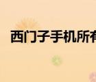 西门子手机所有型号及图片（西门子手机）