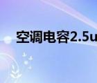 空调电容2.5uf能换3uf的吗（空调电容）
