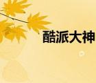 酷派大神F2百科（酷派大神f2）