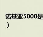 诺基亚5000是什么系统（诺基亚5000怎么样）