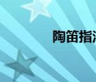 陶笛指法表6孔（陶笛指法）