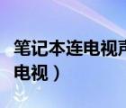 笔记本连电视声音怎么变成电视声（笔记本连电视）