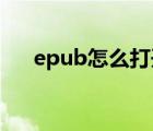 epub怎么打开 手机（epub怎么打开）