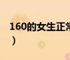 160的女生正常腰围（160正常女生腰围多少）