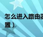 怎么进入路由器设置密码（怎么进入路由器设置）