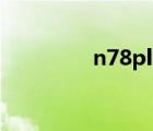 n78plus智能手表（n78）