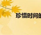 珍惜时间的名人故事（珍惜时间）