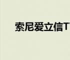 索尼爱立信T715A（索尼爱立信t700）