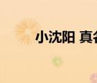 小沈阳 真名（小沈阳真名叫什么）