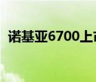 诺基亚6700上市价格（诺基亚6700s报价）