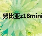 努比亚z18mini刷flyme（努比亚z18mini）