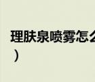 理肤泉喷雾怎么样好用吗（理肤泉喷雾怎么样）