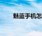 魅蓝手机怎么样（蓝魔手机怎么样）