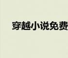 穿越小说免费阅读（已完结的穿越小说）