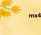 mx4 cpu（mx4配置）
