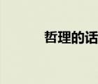 哲理的话名人名言（哲理的话）