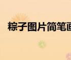 粽子图片简笔画带颜色（粽子图片简笔画）