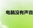 电脑没有声音了怎么恢复（电脑无声音）