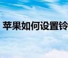 苹果如何设置铃声音量（苹果如何设置铃声）