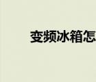 变频冰箱怎么调节温度（变频冰箱）