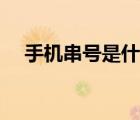 手机串号是什么开头（手机串号是什么）