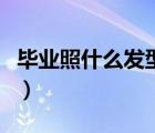 毕业照什么发型好看（拍毕业照最佳女生发型）