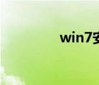 win7安装盘（win7安装）