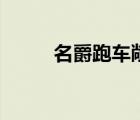名爵跑车敞篷多少钱（名爵跑车）