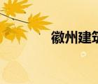 徽州建筑是什么（徽州建筑）