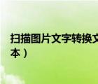 扫描图片文字转换文本的软件有哪些（扫描图片文字转换文本）