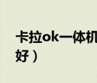 卡拉ok一体机什么牌子好（一体机什么牌子好）
