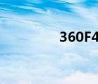 360F4手机刷机（360f4）