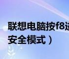 联想电脑按f8进不了安全模式（联想f8进不了安全模式）