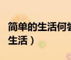 简单的生活何尝不是一种华丽的冒险（简单的生活）