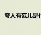 夸人有范儿是什么意思（范儿是什么意思）