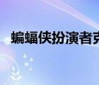 蝙蝠侠扮演者克里斯蒂安（蝙蝠侠扮演者）