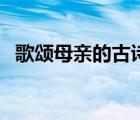 歌颂母亲的古诗有哪些（歌颂母亲的古诗）