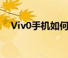 Viv0手机如何截图（viv0手机怎么截图）