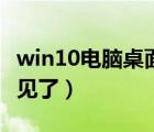win10电脑桌面图标不见了（电脑桌面图标不见了）
