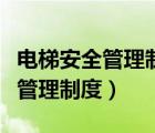 电梯安全管理制度和岗位责任制度（电梯安全管理制度）